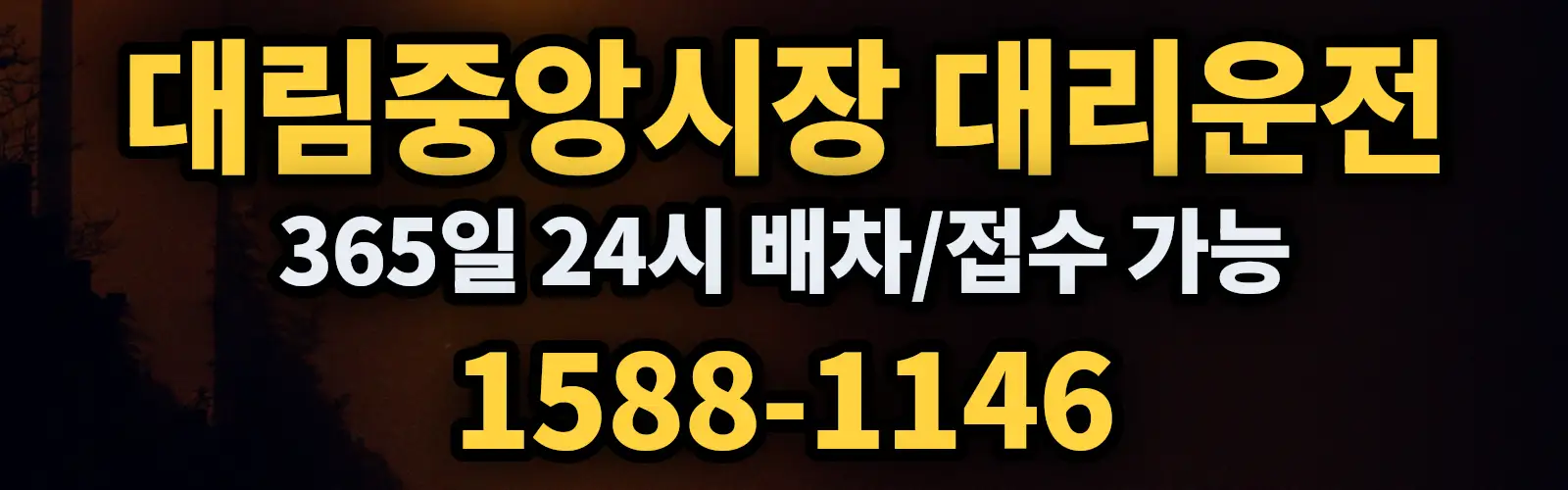 대림중앙시장대리운전 365일 24시 배차/접수 가능 1588-1146