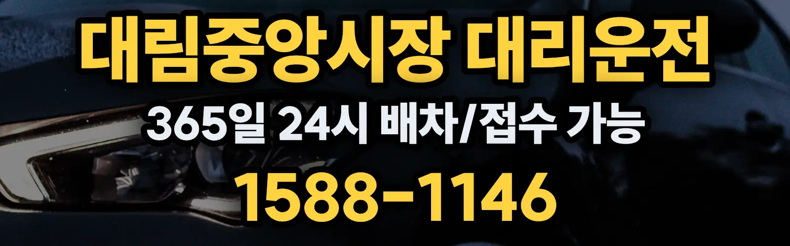 대림중앙시장대리운전 365일 24시 배차/접수 가능 1588-1146