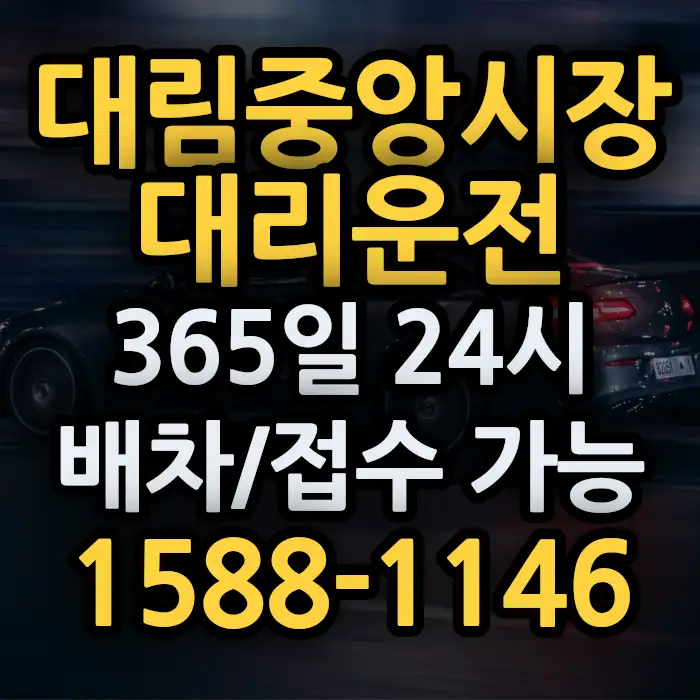 대림중앙시장대리운전 썸네일