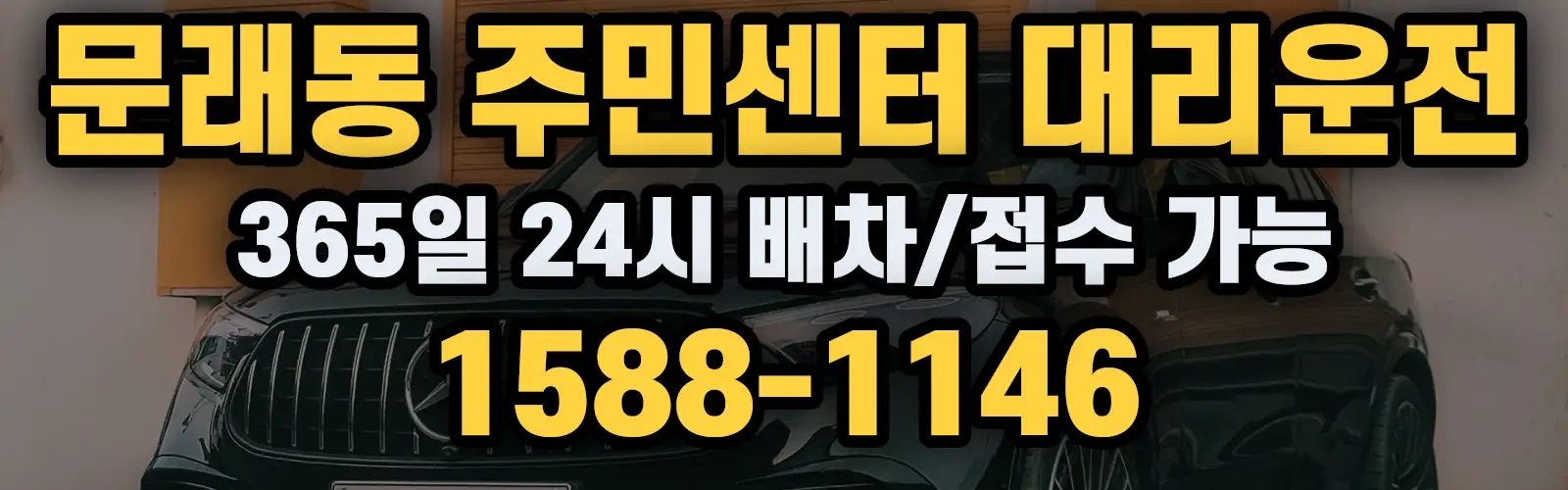 문래동 주민센터대리운전 365일 24시 배차/접수 가능 1588-1146