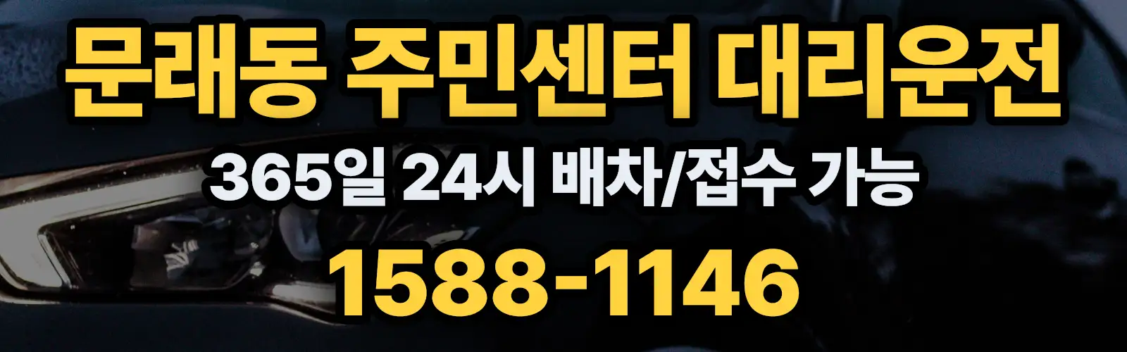 문래동 주민센터대리운전 365일 24시 배차/접수 가능 1588-1146