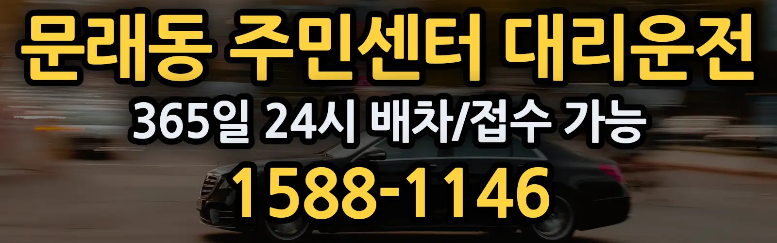 문래동 주민센터대리운전 365일 24시 배차/접수 가능 1588-1146