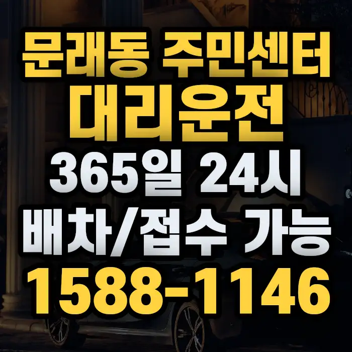 문래동 주민센터대리운전 썸네일