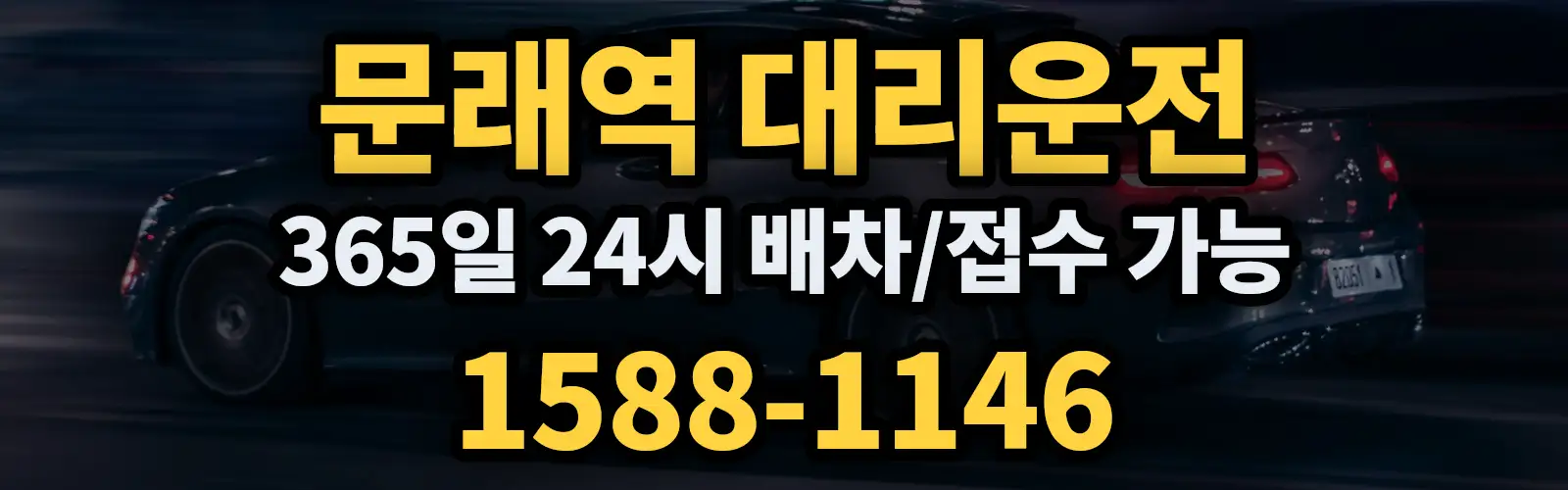 문래역대리운전 365일 24시 배차/접수 가능 1588-1146