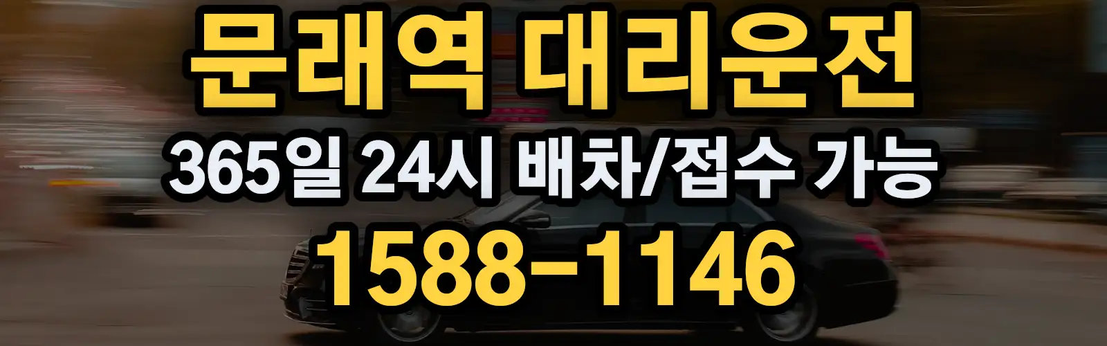 문래역대리운전 365일 24시 배차/접수 가능 1588-1146