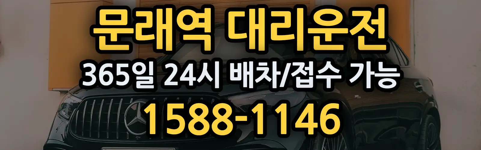 문래역대리운전 365일 24시 배차/접수 가능 1588-1146