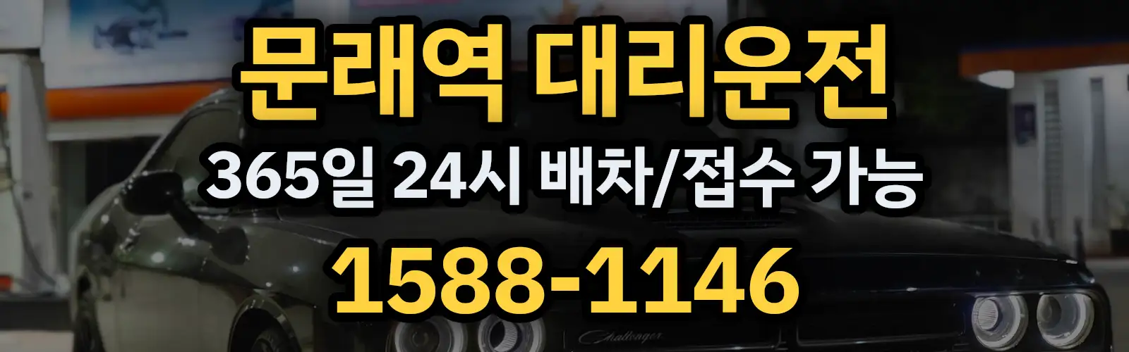 문래역대리운전 365일 24시 배차/접수 가능 1588-1146