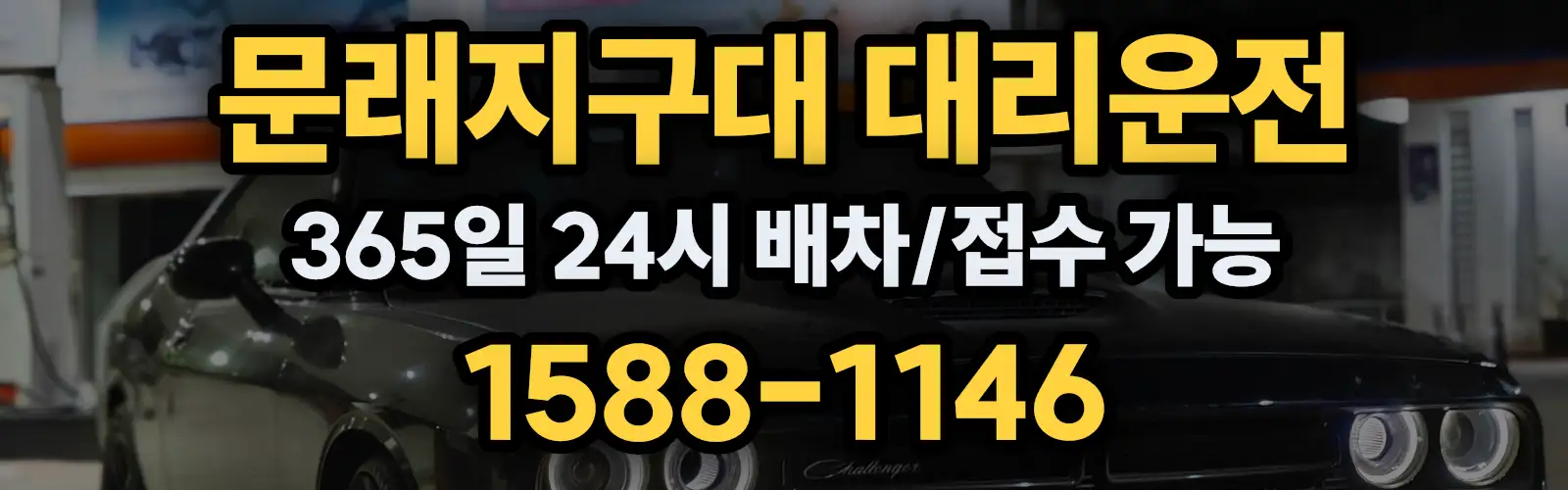 문래지구대대리운전 365일 24시 배차/접수 가능 1588-1146