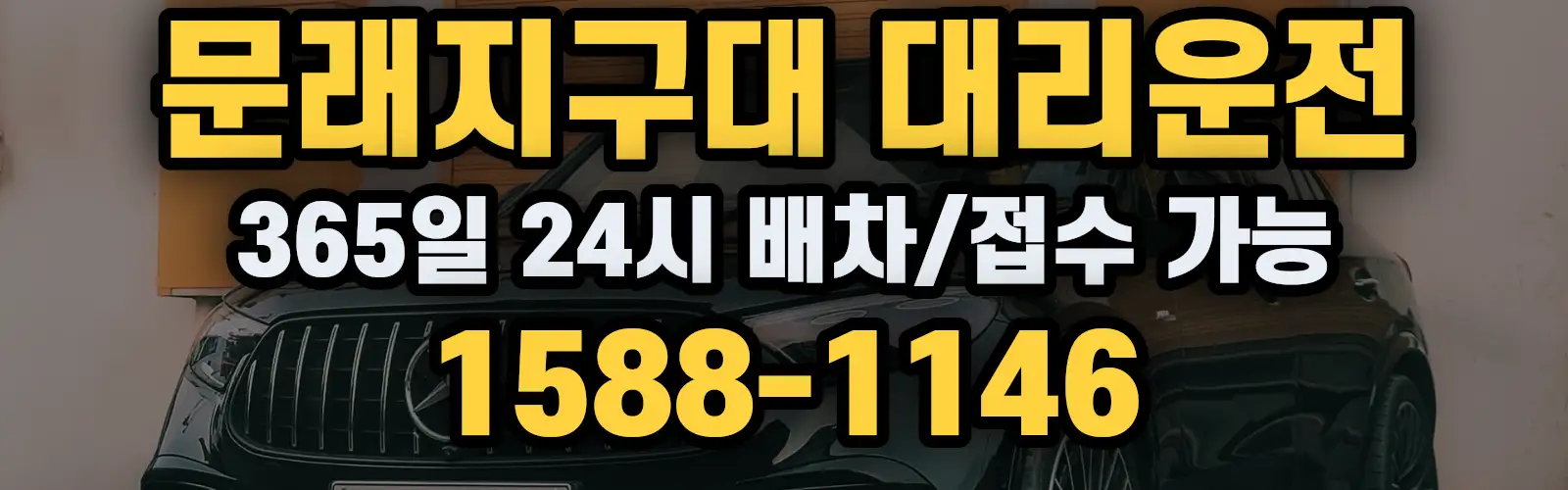 문래지구대대리운전 365일 24시 배차/접수 가능 1588-1146