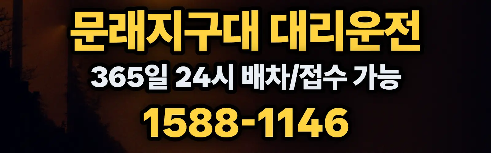 문래지구대대리운전 365일 24시 배차/접수 가능 1588-1146