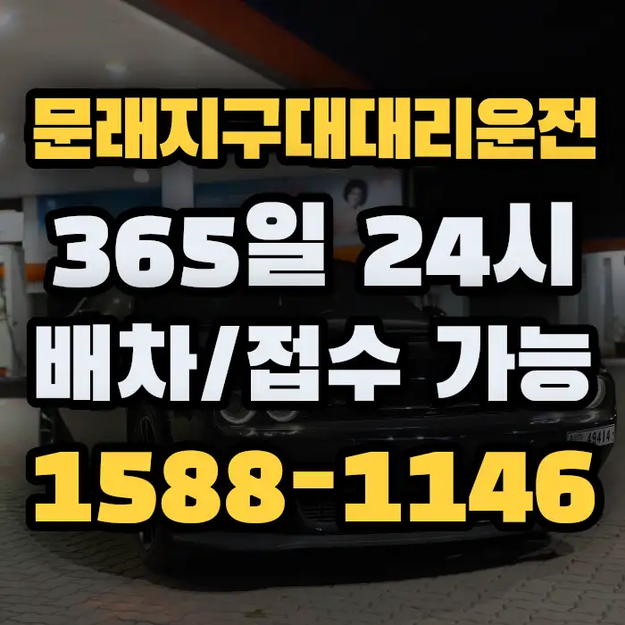 문래지구대대리운전 썸네일