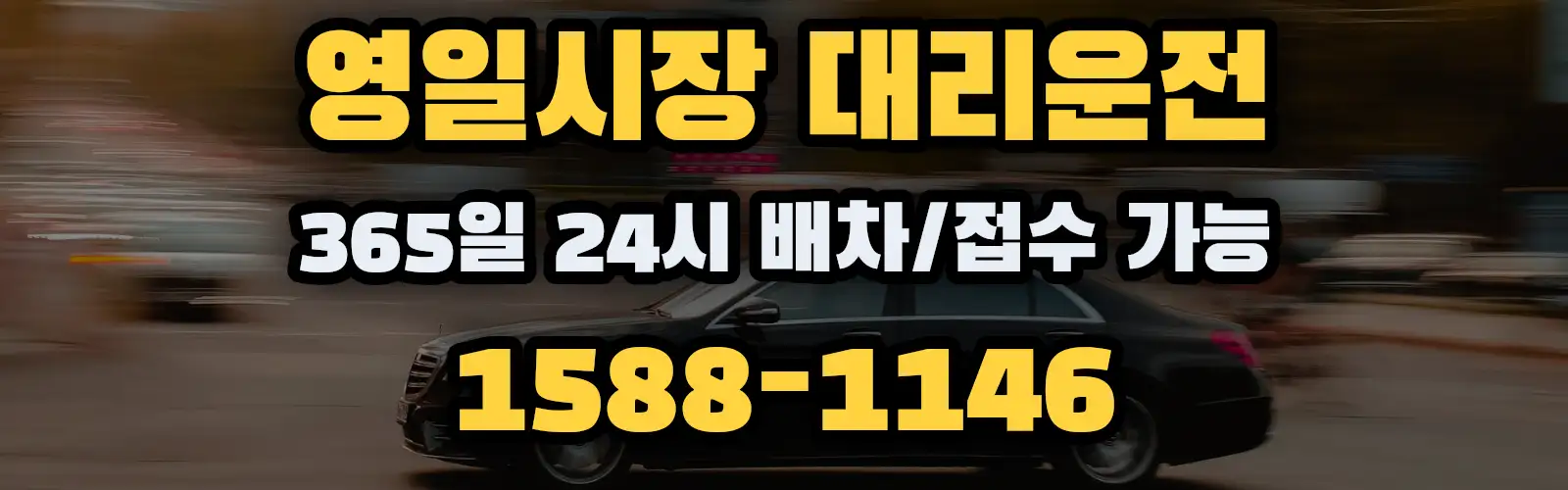 영일시장대리운전 365일 24시 배차/접수 가능 1588-1146
