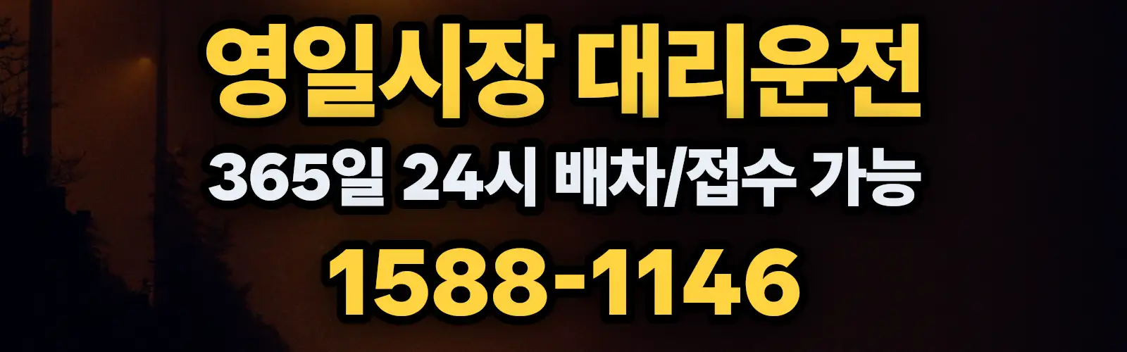 영일시장대리운전 365일 24시 배차/접수 가능 1588-1146