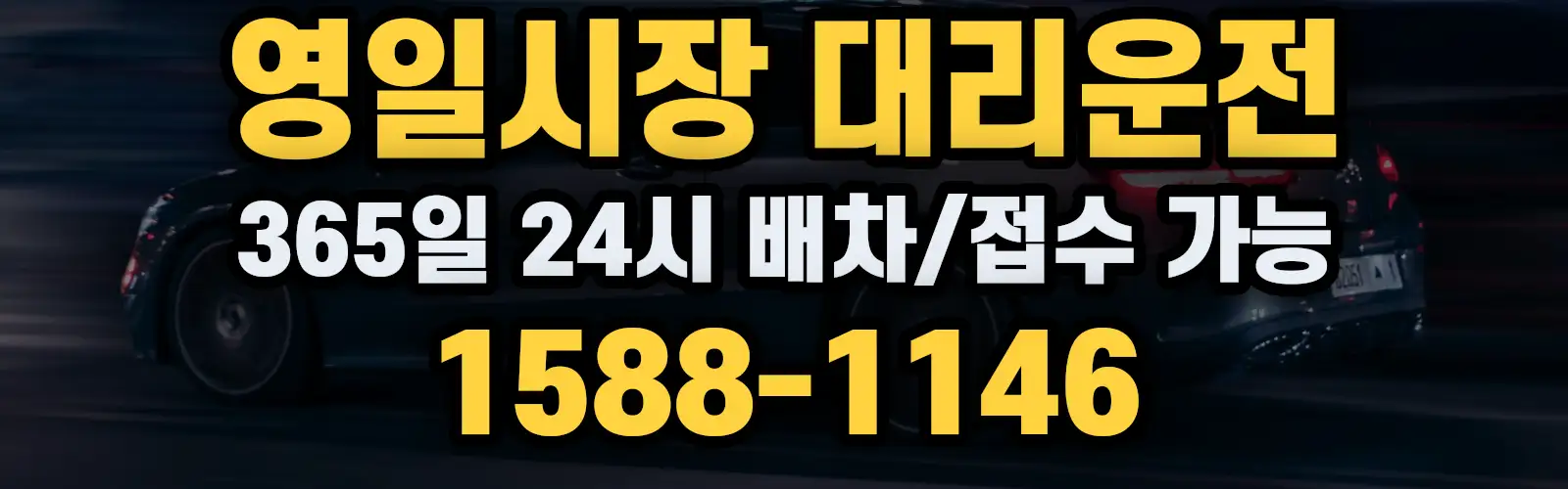 영일시장대리운전 365일 24시 배차/접수 가능 1588-1146
