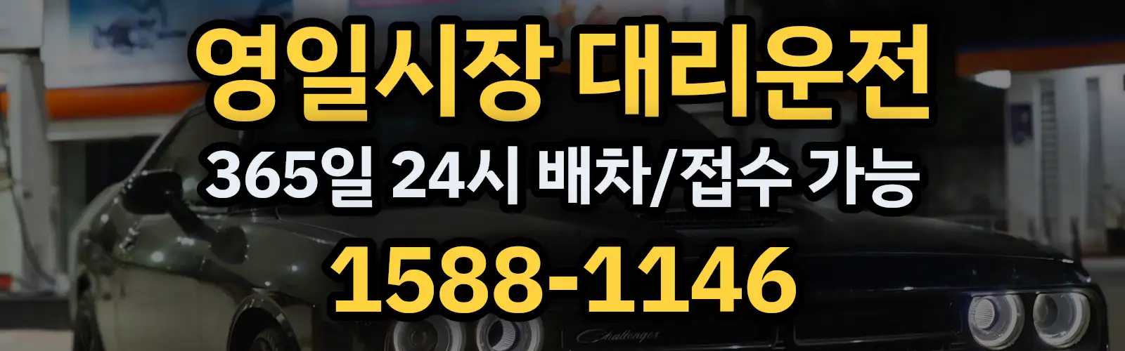 영일시장대리운전 365일 24시 배차/접수 가능 1588-1146