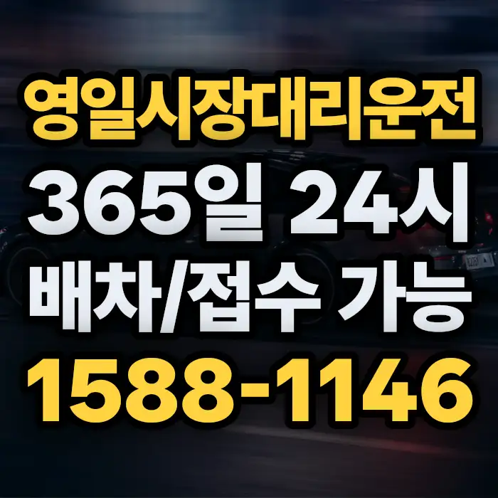 영일시장대리운전 썸네일