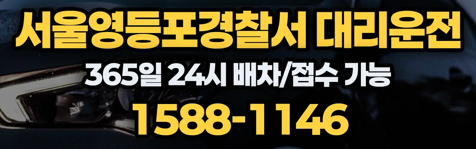서울영등포경찰서대리운전 365일 24시 배차/접수 가능 1588-1146