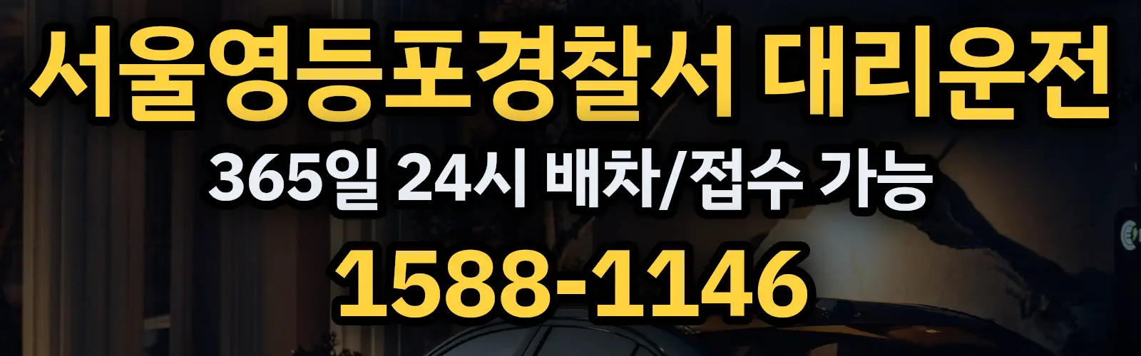 서울영등포경찰서대리운전 365일 24시 배차/접수 가능 1588-1146