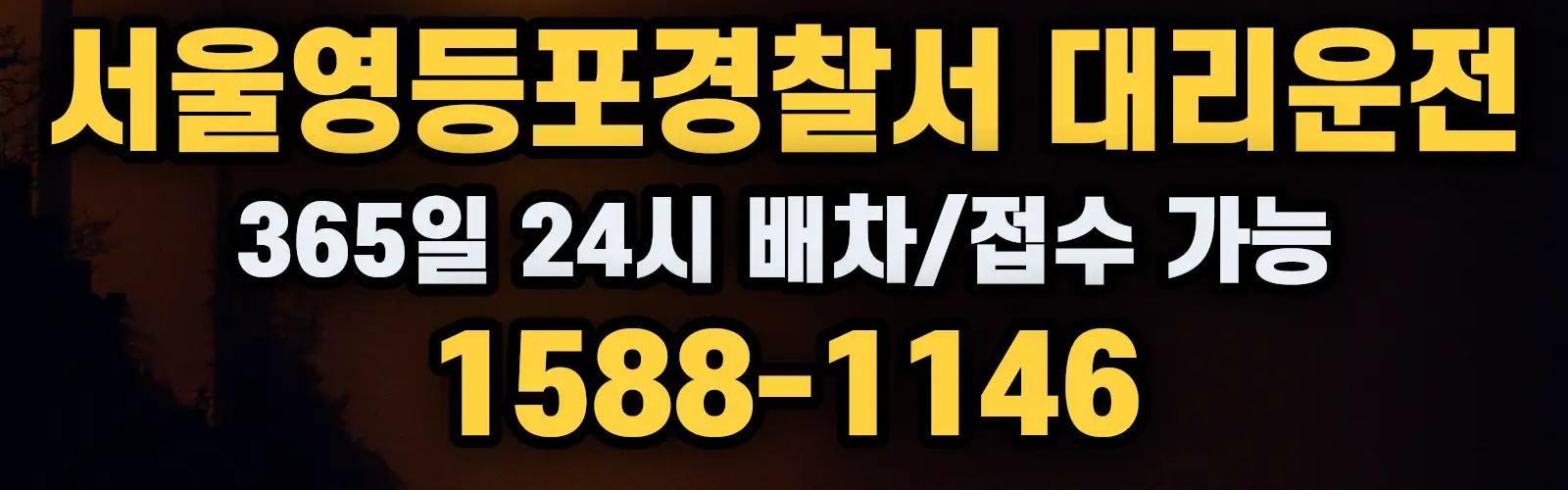 서울영등포경찰서대리운전 365일 24시 배차/접수 가능 1588-1146