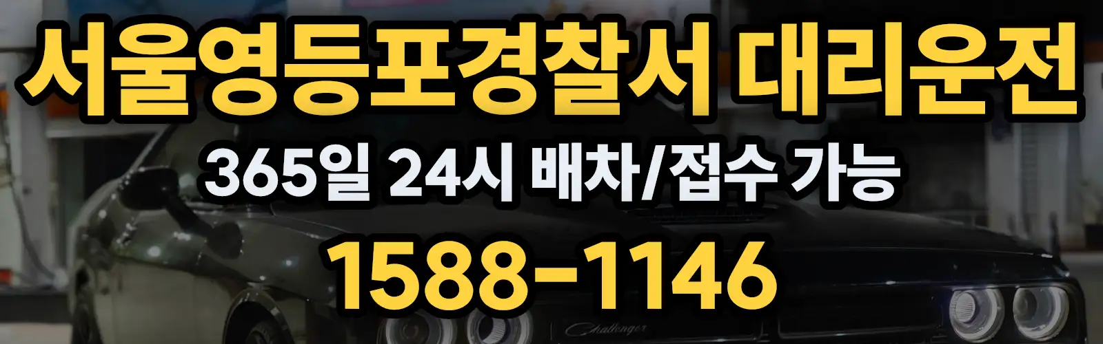 서울영등포경찰서대리운전 365일 24시 배차/접수 가능 1588-1146