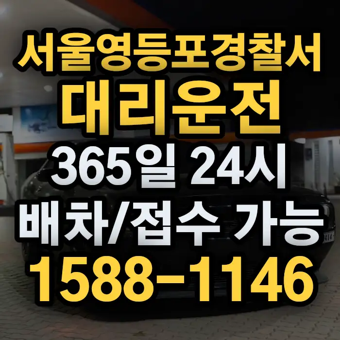 서울영등포경찰서대리운전 썸네일