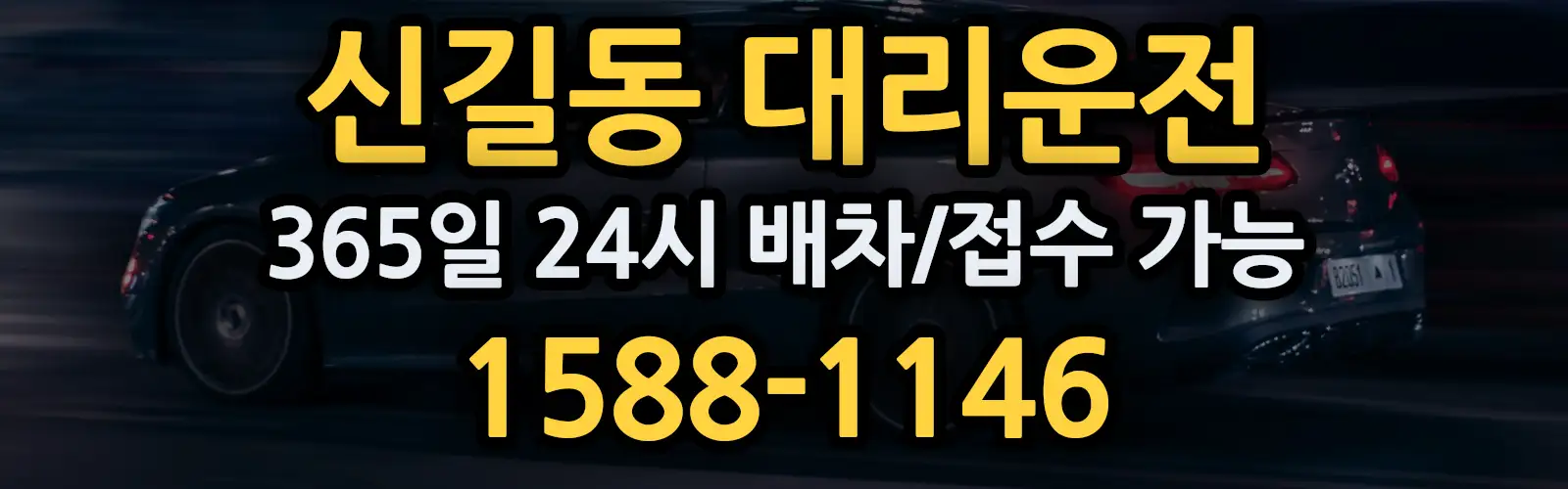 신길동대리운전 365일 24시 배차/접수 가능 1588-1146