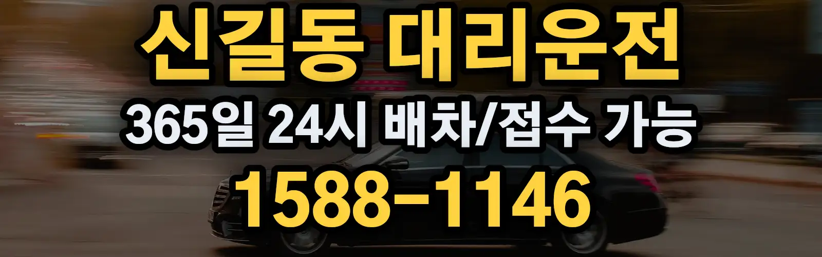 신길동대리운전 365일 24시 배차/접수 가능 1588-1146