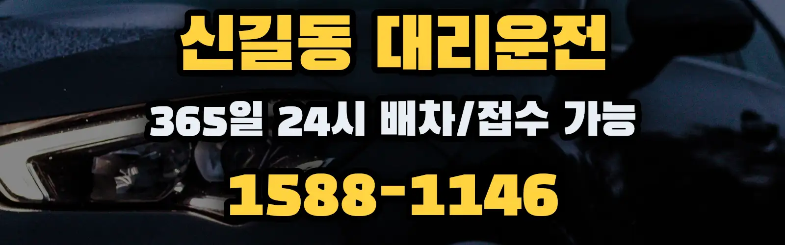 신길동대리운전 365일 24시 배차/접수 가능 1588-1146