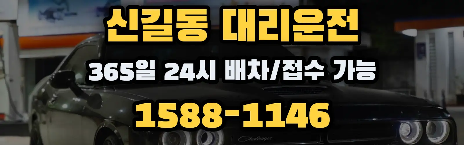 신길동대리운전 365일 24시 배차/접수 가능 1588-1146