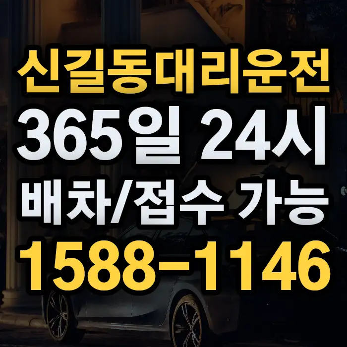 신길동대리운전 썸네일