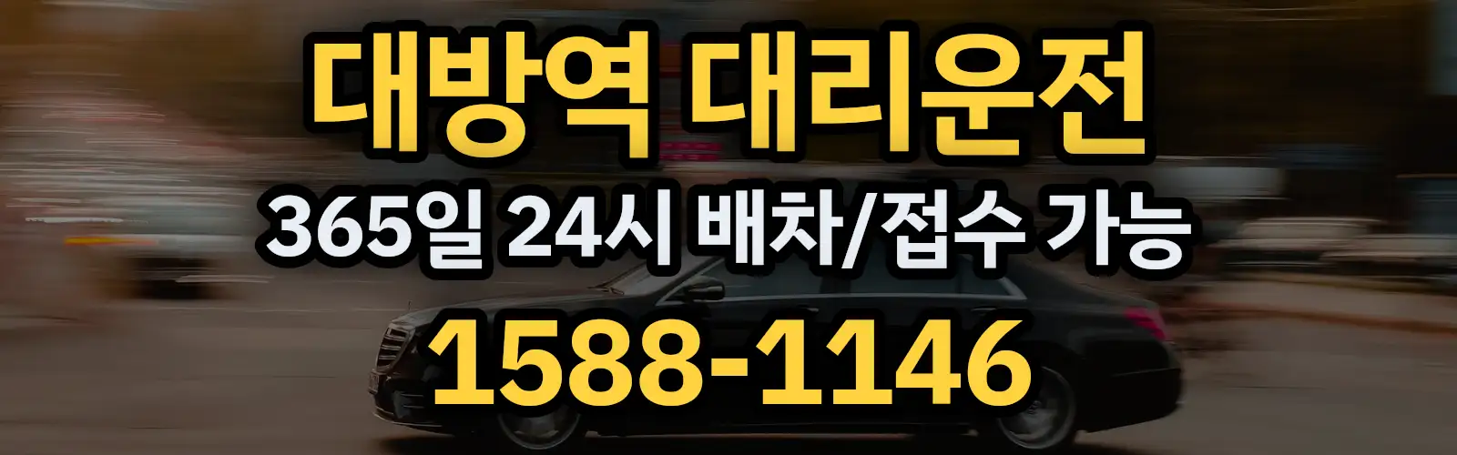 대방역대리운전 365일 24시 배차/접수 가능 1588-1146