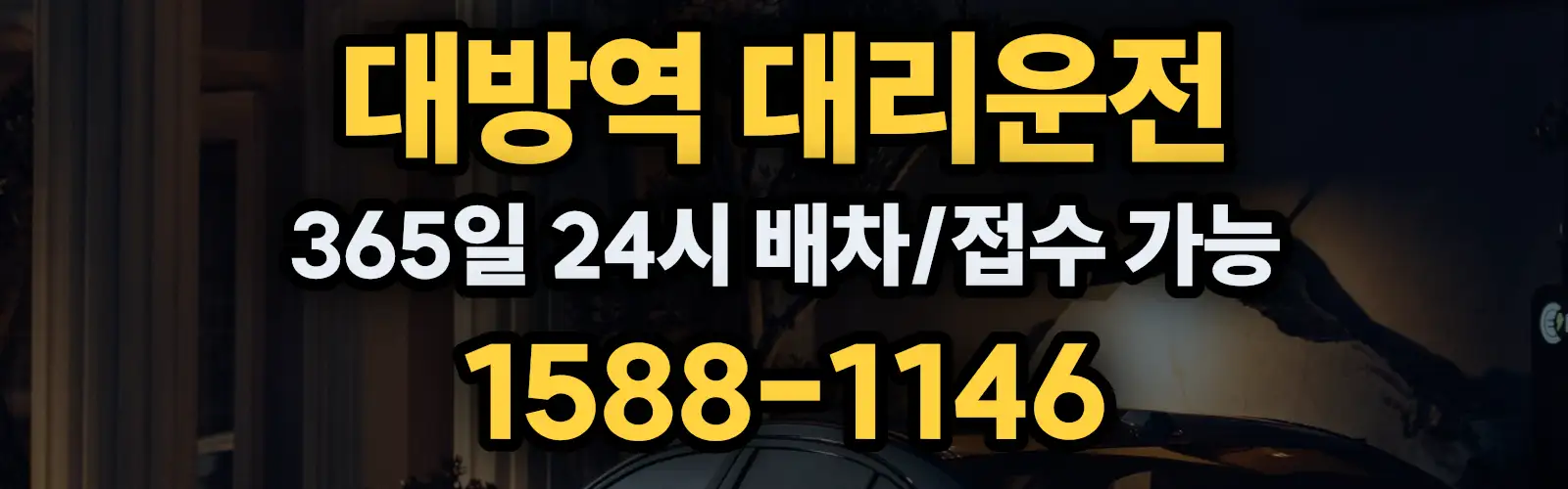 대방역대리운전 365일 24시 배차/접수 가능 1588-1146