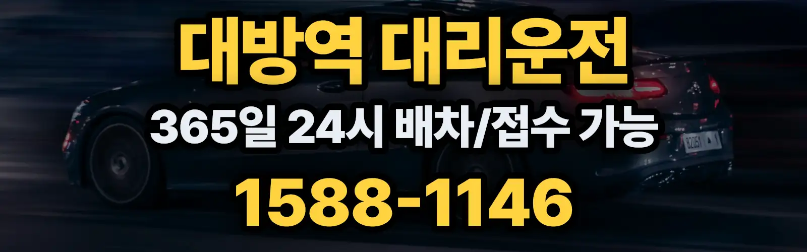 대방역대리운전 365일 24시 배차/접수 가능 1588-1146