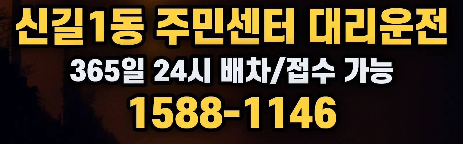 신길1동 주민센터대리운전 365일 24시 배차/접수 가능 1588-1146