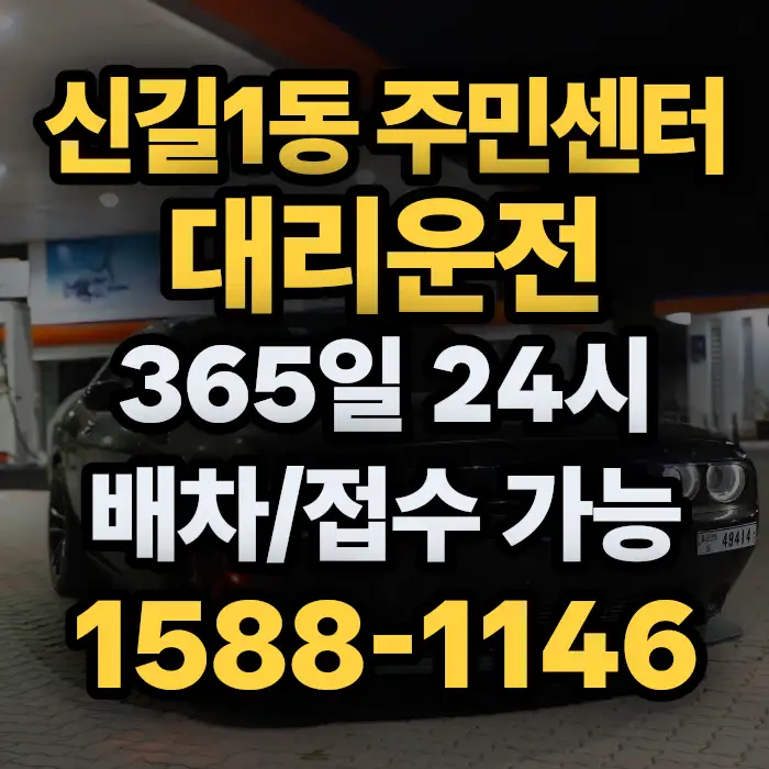 신길1동 주민센터대리운전 썸네일