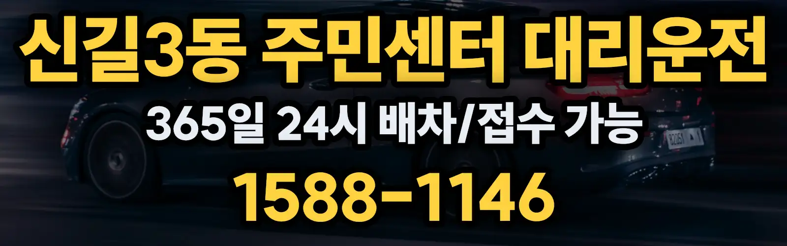 신길3동 주민센터대리운전 365일 24시 배차/접수 가능 1588-1146
