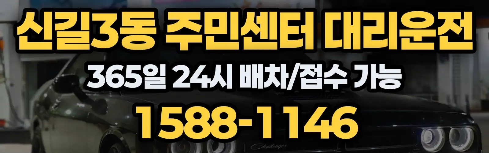 신길3동 주민센터대리운전 365일 24시 배차/접수 가능 1588-1146