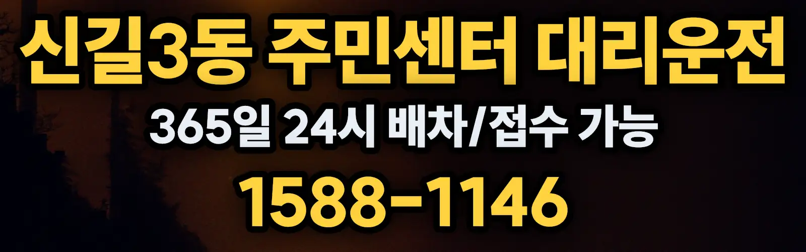 신길3동 주민센터대리운전 365일 24시 배차/접수 가능 1588-1146