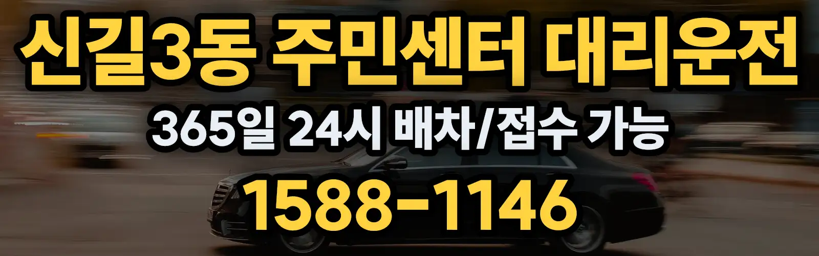 신길3동 주민센터대리운전 365일 24시 배차/접수 가능 1588-1146