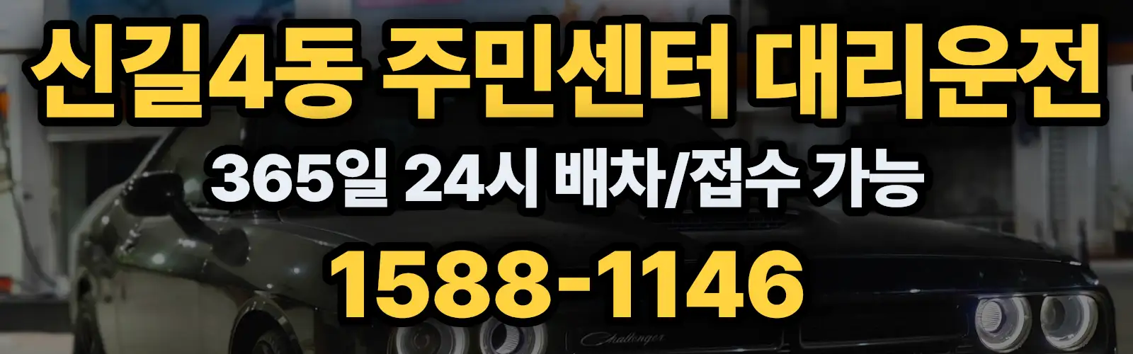 신길4동 주민센터대리운전 365일 24시 배차/접수 가능 1588-1146