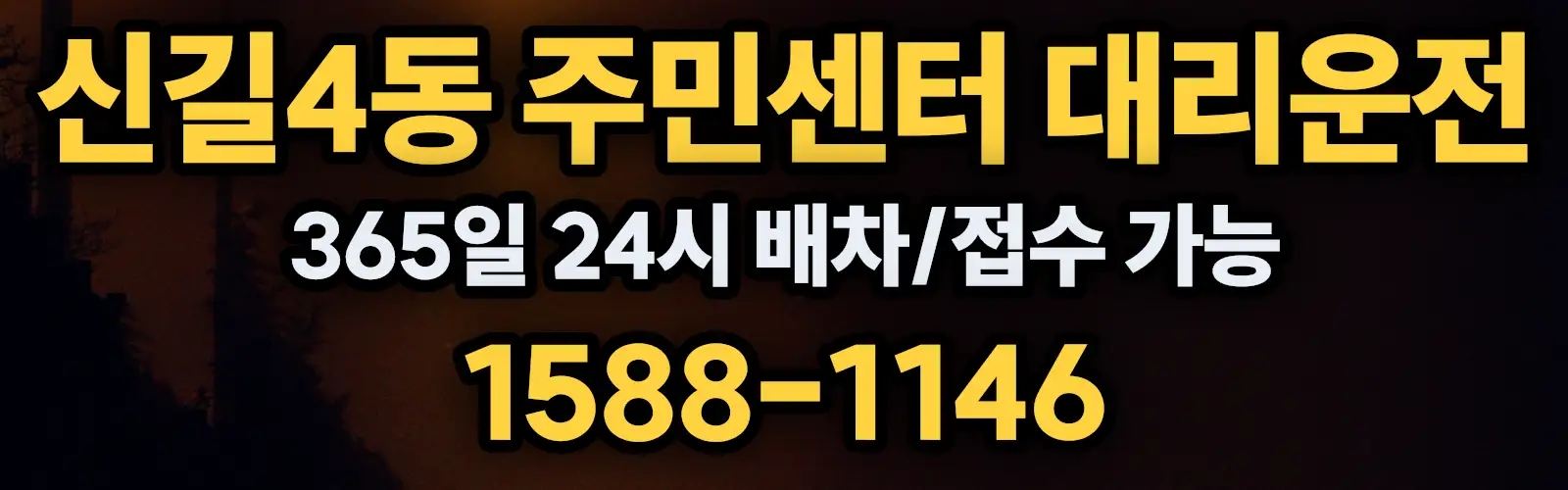 신길4동 주민센터대리운전 365일 24시 배차/접수 가능 1588-1146