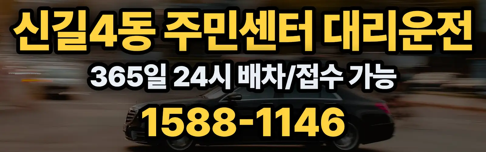신길4동 주민센터대리운전 365일 24시 배차/접수 가능 1588-1146