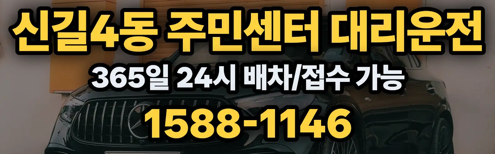 신길4동 주민센터대리운전 365일 24시 배차/접수 가능 1588-1146