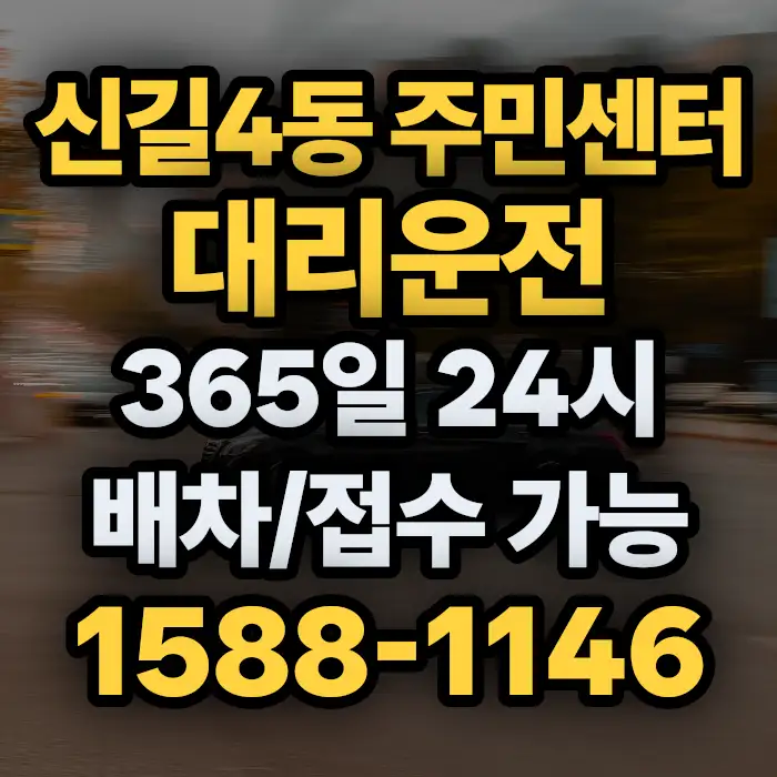 신길4동 주민센터대리운전 썸네일
