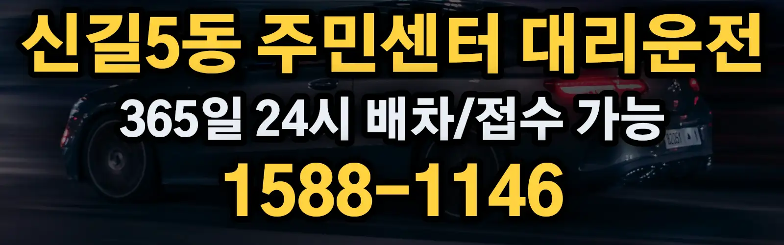 신길5동 주민센터대리운전 365일 24시 배차/접수 가능 1588-1146