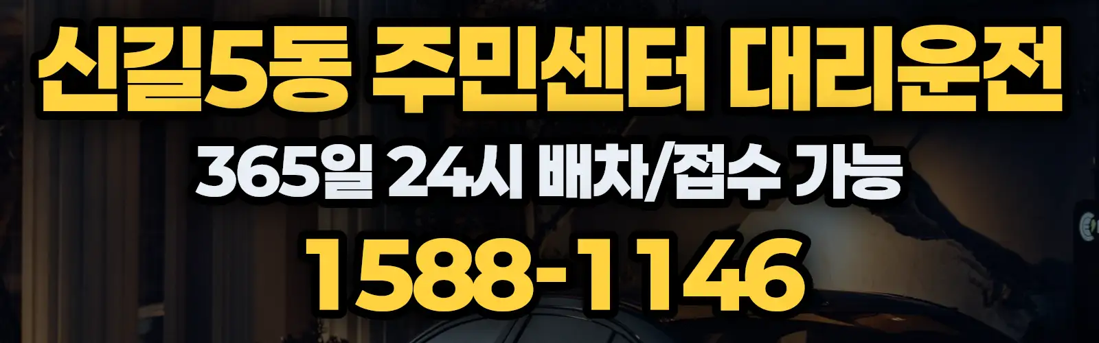 신길5동 주민센터대리운전 365일 24시 배차/접수 가능 1588-1146