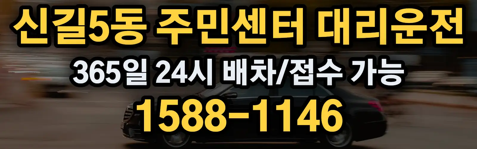 신길5동 주민센터대리운전 365일 24시 배차/접수 가능 1588-1146