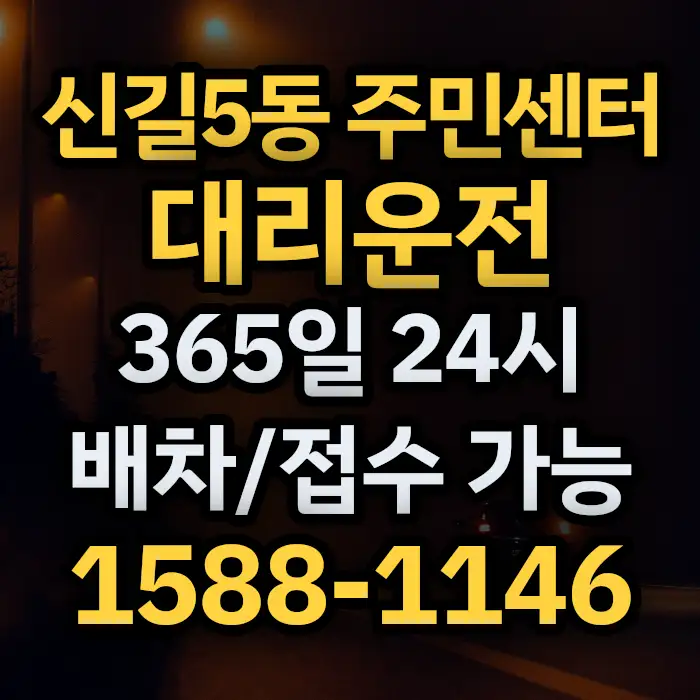 신길5동 주민센터대리운전 썸네일