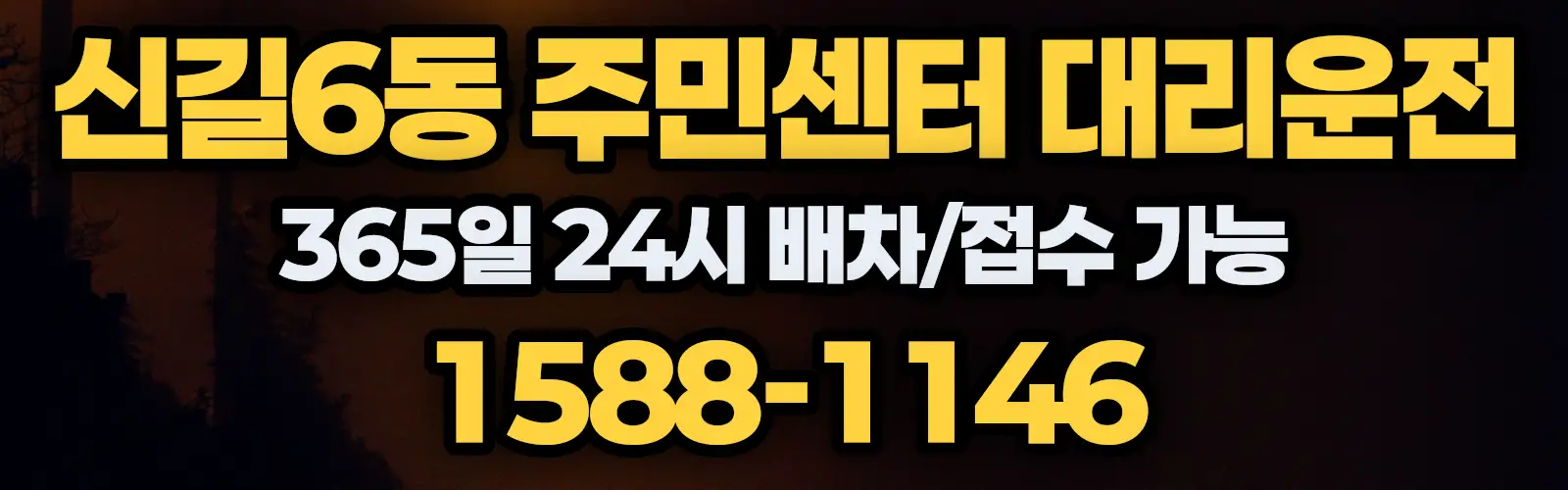 신길6동 주민센터대리운전 365일 24시 배차/접수 가능 1588-1146