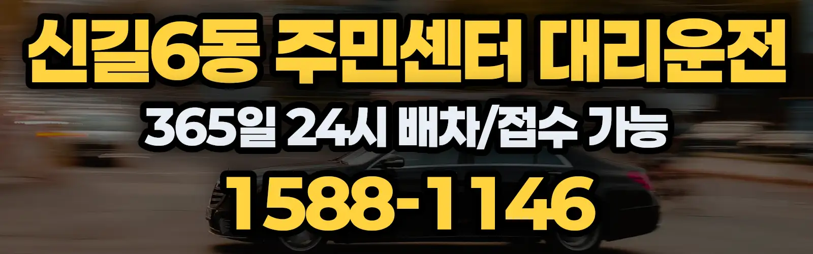 신길6동 주민센터대리운전 365일 24시 배차/접수 가능 1588-1146